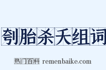 刳胎杀夭组词是什么意思的图片